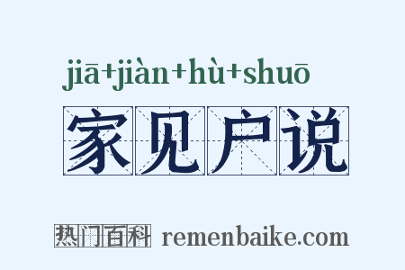 家见户说是什么意思的图片